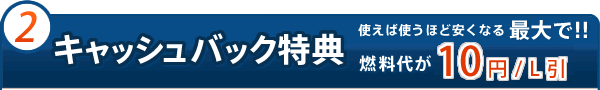 2.�L���b�V���o�b�N���T�F�R���オ10�~/L��
