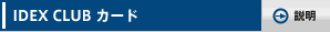 IDEX CLUB �J�[�h