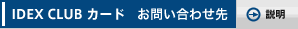 IDEX CLUB �J�[�h �����p�y�[�W