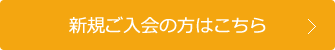 新規ご入会の方はこちら