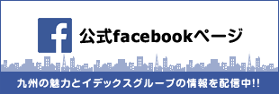 公式facebookページはじめました！｜九州の魅力とイデックスグループの情報を配信中！