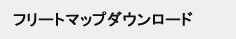 フリートマップダウンロード