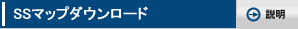 SS�}�b�v�_�E�����[�h