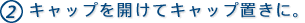 2. �L���b�v���J���ā@�L���b�v�u���ɁB