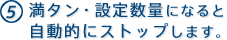 5. ���^���E�ݒ萔�ʂɂȂ�Ǝ����I�ɃX�g�b�v���܂��B