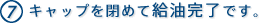 7. �L���b�v��߂ċ��������ł��B