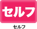 �Z���t�T�[�r�X�X��