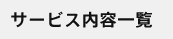 �T�[�r�X���e�ꗗ