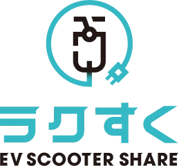 ラクすく EV SCOOTER SHARE