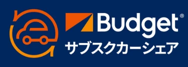 Budgetサブスクカーシェア