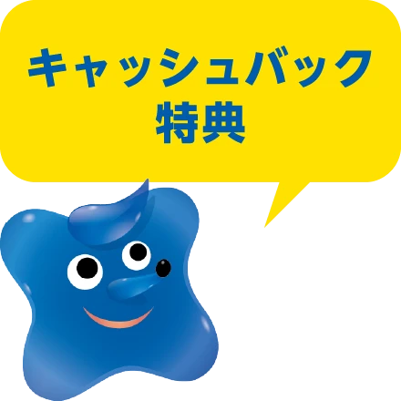 キャッシュバック特典