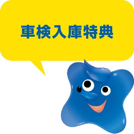 車検入庫特典