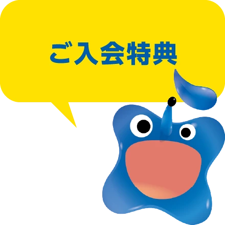 ご入会特典