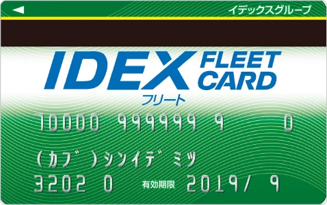 IDEX FLEET CARD オールマイティカード