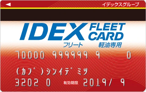 IDEX FLEET CARD 軽油・アドブルー専用