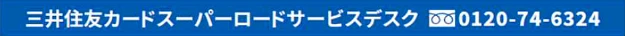 三井住友カードスーパーロードサービスデスク 0120-74-6324