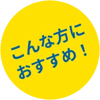 こんな方におすすめ！