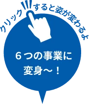 クリックすると姿が変わるよ