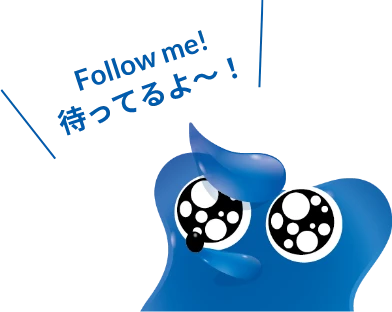 Follow me! 待ってるよ〜!