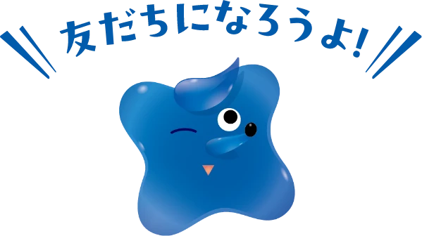 友達になろうよ