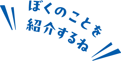 ぼくのことを紹介するね