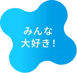 みんな大好き!