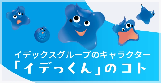 イデックスグループのキャラクター 「イデっくん」のこと