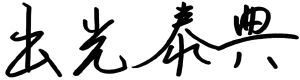 出光 泰典