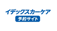 イデックスカーケア 予約サイト