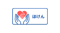 ほけん