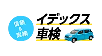 信頼&実績 イデックス車検