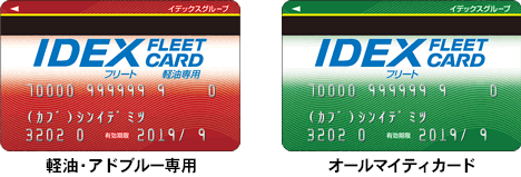 フリートカード イデックスカード 新出光 Idexホームページ