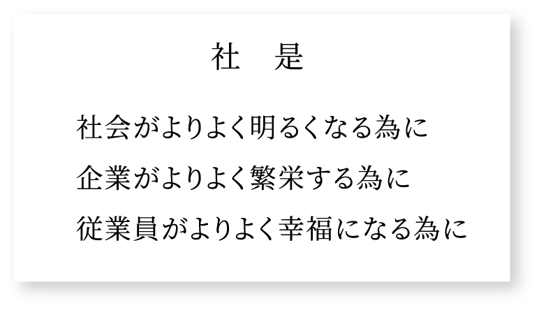 社是　社会がよりよく明るくなる為に企業がよりよく繁栄する為に従業員がよりよく幸福になる為に