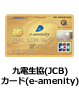 九電生協(JCB)カード(e-amenity)