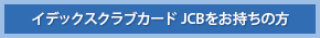 イデックスクラブカード JCBをお持ちの方
