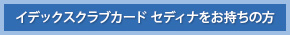 イデックスクラブカード セディナをお持ちの方