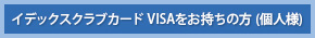 イデックスクラブカード VISAをお持ちの方(個人様)