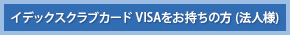 イデックスクラブカード VISAをお持ちの方(法人様)